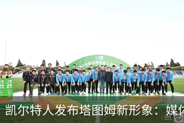 凯尔特人发布塔图姆新形象：媒体日欢庆，期待新赛季