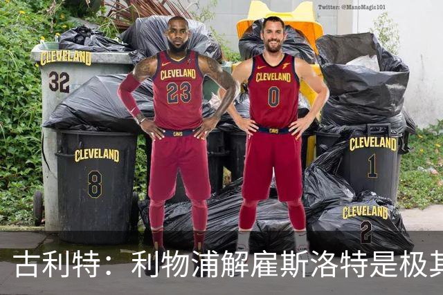 古利特：利物浦解雇斯洛特是极其错误的决策，别让解雇文化蔓延