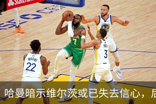 哈曼暗示维尔茨或已失去信心，后悔加盟利物浦