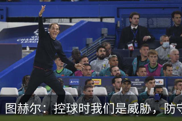 图赫尔：控球时我们是威胁，防守问题不成焦虑
