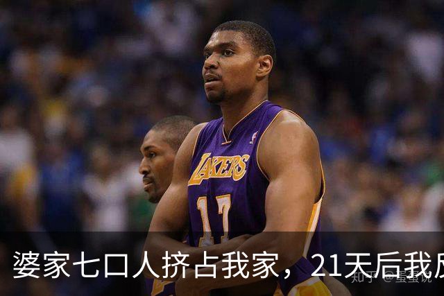 婆家七口人挤占我家，21天后我反击夺回尊严