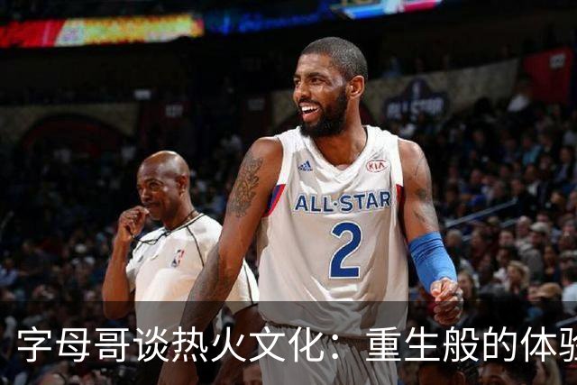 字母哥谈热火文化：重生般的体验与球队归属感