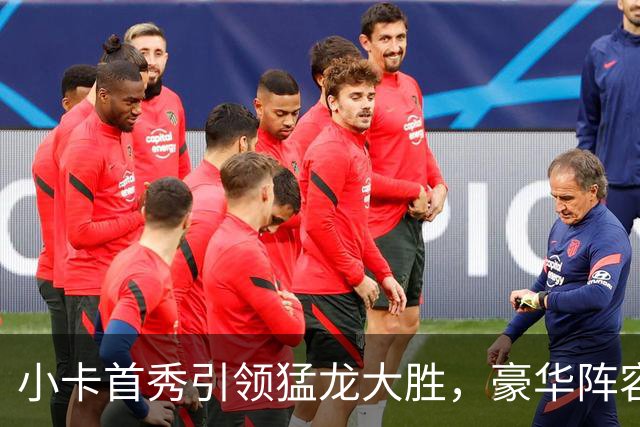 小卡首秀引领猛龙大胜，豪华阵容令人期待