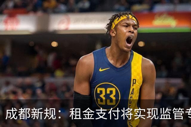 成都新规：租金支付将实现监管专户管理