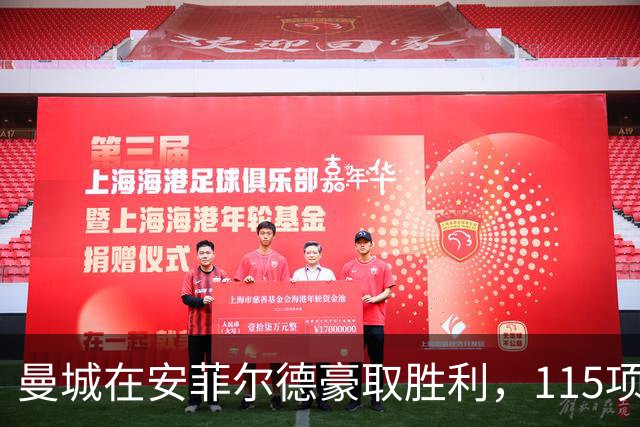曼城在安菲尔德豪取胜利，115项指控上诉仍需继续