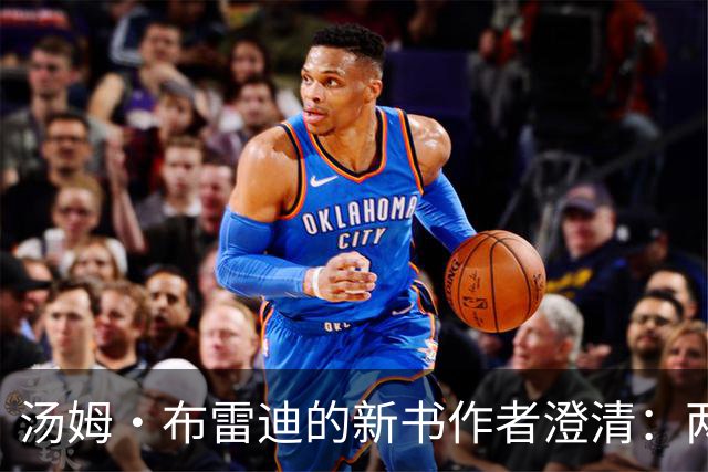 汤姆·布雷迪的新书作者澄清：两段感情时间线并无重叠