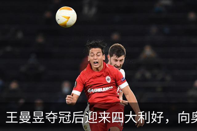 王曼昱夺冠后迎来四大利好，向奥运三冠之路迈进