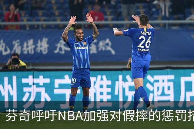 芬奇呼吁NBA加强对假摔的惩罚措施：我们不支持这种行为