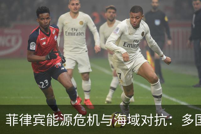 菲律宾能源危机与海域对抗：多国联合演训后的复杂局势