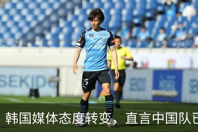 韩国媒体态度转变，直言中国队已无绝对胜算