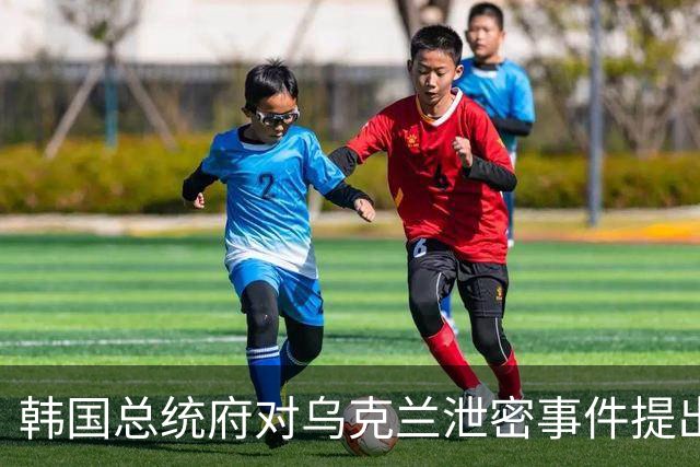 韩国总统府对乌克兰泄密事件提出强烈抗议