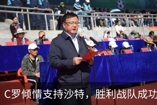 C罗倾情支持沙特，胜利战队成功夺冠开局