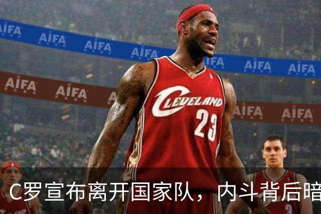 C罗宣布离开国家队，内斗背后暗潮涌动