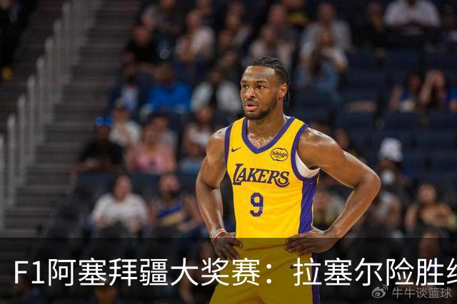 F1阿塞拜疆大奖赛：拉塞尔险胜维斯塔潘，哈贾尔勇夺第三，迈凯伦遭遇零积分