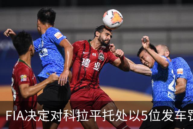 FIA决定对科拉平托处以5位发车罚退，因安全车后冲撞事故